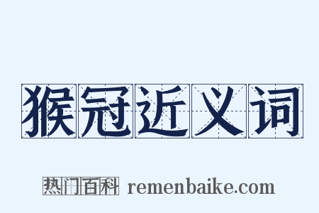 猴冠近义词是什么意思的图片